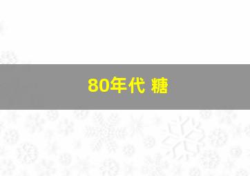 80年代 糖